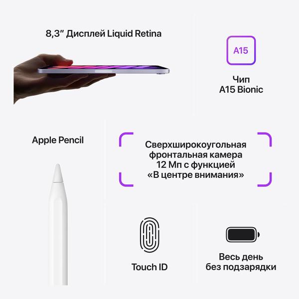 Apple iPad mini 8,3″ (A15, 2021, 6 gen) Wi-Fi 256Gb Фиолетовый