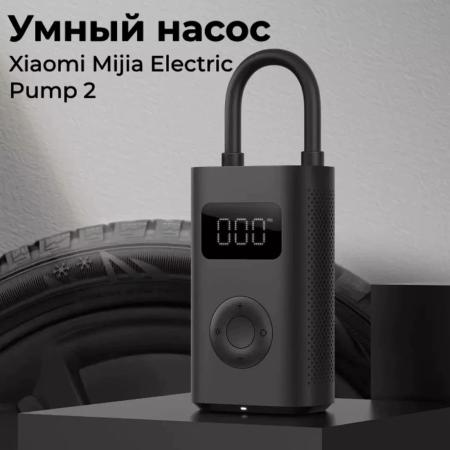 Умный электрический насос Xiaomi Mijia Electric Pump 2 (MJCQB06QW) Черный